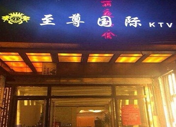 翠峦哪个KTV少爷男模妹子服务好-至尊国际KTV消费价格服务点评