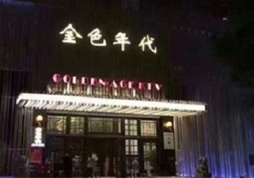 翠峦KTV陪唱男公关哪家最便宜-金色年代KTV便宜消费点评